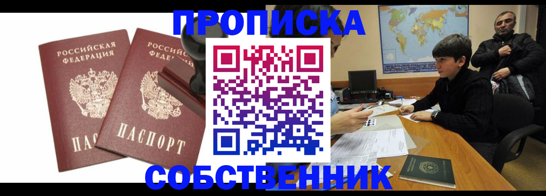 прописка от собственника в Магнитогорске